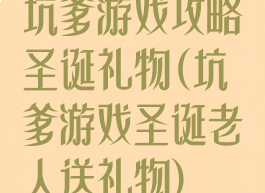 坑爹游戏攻略圣诞礼物(坑爹游戏圣诞老人送礼物)