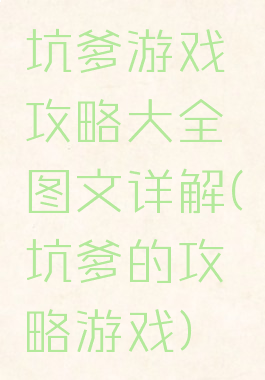 坑爹游戏攻略大全图文详解(坑爹的攻略游戏)