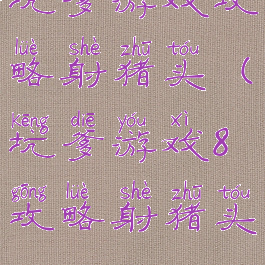 坑爹游戏攻略射猪头(坑爹游戏8攻略射猪头)