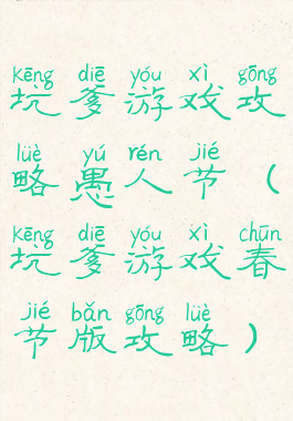 坑爹游戏攻略愚人节(坑爹游戏春节版攻略)