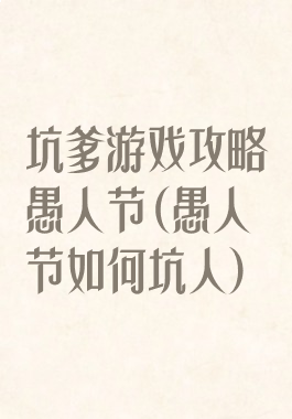 坑爹游戏攻略愚人节(愚人节如何坑人)