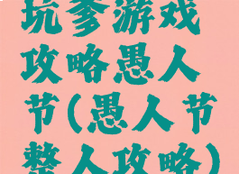 坑爹游戏攻略愚人节(愚人节整人攻略)