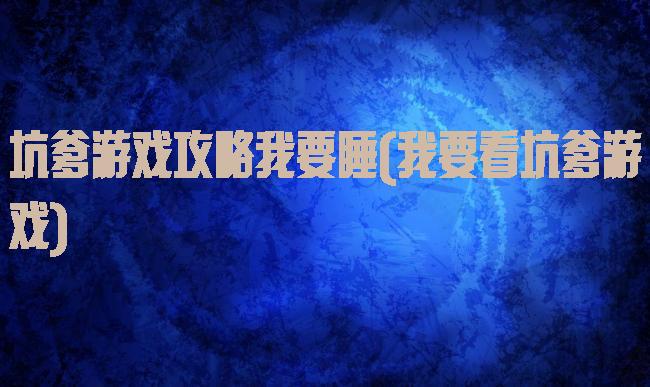 坑爹游戏攻略我要睡(我要看坑爹游戏)