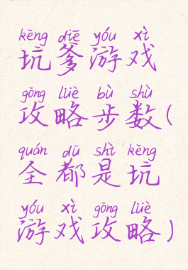 坑爹游戏攻略步数(全都是坑游戏攻略)