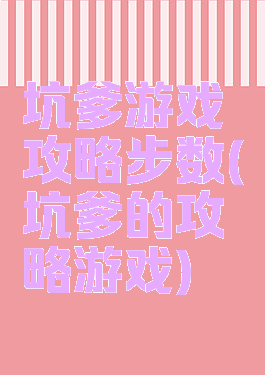 坑爹游戏攻略步数(坑爹的攻略游戏)