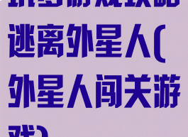 坑爹游戏攻略逃离外星人(外星人闯关游戏)