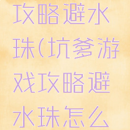 坑爹游戏攻略避水珠(坑爹游戏攻略避水珠怎么玩)