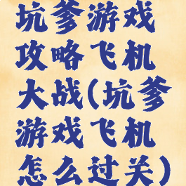 坑爹游戏攻略飞机大战(坑爹游戏飞机怎么过关)