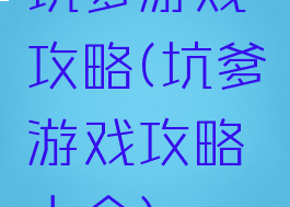 坑爹游戏攻略(坑爹游戏攻略大全)