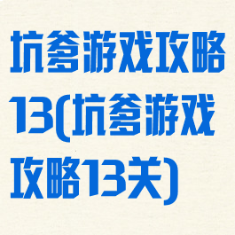 坑爹游戏攻略13(坑爹游戏攻略13关)