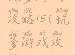 坑爹游戏攻略15(坑爹游戏攻略11)