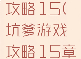 坑爹游戏攻略15(坑爹游戏攻略15章)