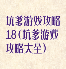 坑爹游戏攻略18(坑爹游戏攻略大全)