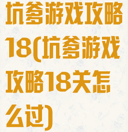 坑爹游戏攻略18(坑爹游戏攻略18关怎么过)