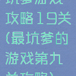 坑爹游戏攻略19关(最坑爹的游戏第九关攻略)