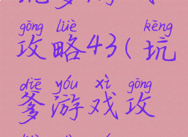 坑爹游戏攻略43(坑爹游戏攻略大全)