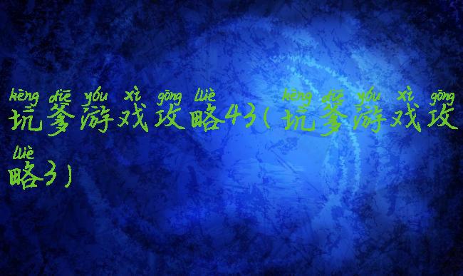 坑爹游戏攻略43(坑爹游戏攻略3)