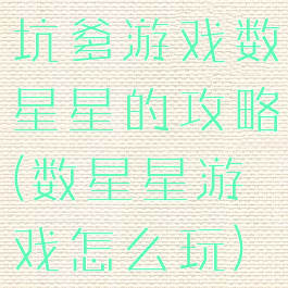 坑爹游戏数星星的攻略(数星星游戏怎么玩)
