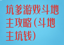 坑爹游戏斗地主攻略(斗地主坑钱)