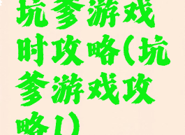坑爹游戏时攻略(坑爹游戏攻略1)