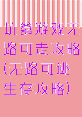 坑爹游戏无路可走攻略(无路可逃生存攻略)