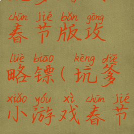 坑爹游戏春节版攻略镖(坑爹小游戏春节)