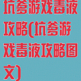 坑爹游戏毒液攻略(坑爹游戏毒液攻略图文)