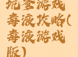 坑爹游戏毒液攻略(毒液游戏版)