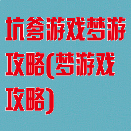 坑爹游戏梦游攻略(梦游戏攻略)