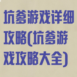 坑爹游戏详细攻略(坑爹游戏攻略大全)