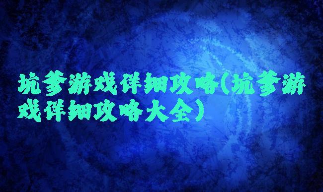 坑爹游戏详细攻略(坑爹游戏详细攻略大全)