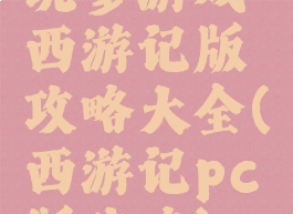 坑爹游戏西游记版攻略大全(西游记pc版攻略)