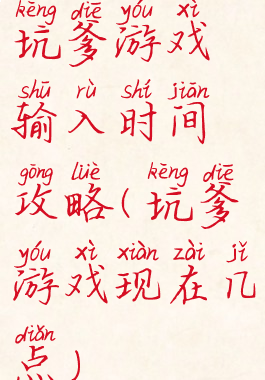 坑爹游戏输入时间攻略(坑爹游戏现在几点)