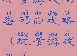 坑爹游戏输密码的攻略(坑爹游戏秘籍)