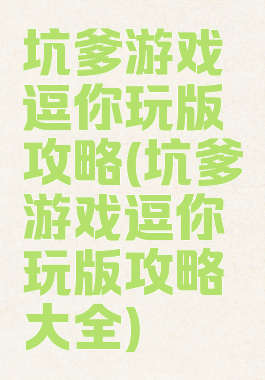 坑爹游戏逗你玩版攻略(坑爹游戏逗你玩版攻略大全)