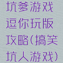 坑爹游戏逗你玩版攻略(搞笑坑人游戏)