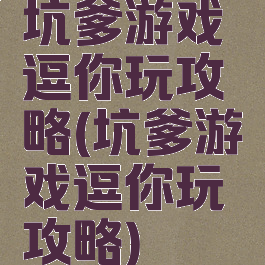 坑爹游戏逗你玩攻略(坑爹游戏逗你玩攻略)