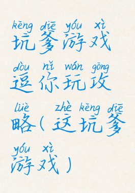 坑爹游戏逗你玩攻略(这坑爹游戏)