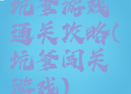 坑爹游戏通关攻略(坑爹闯关游戏)