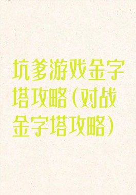 坑爹游戏金字塔攻略(对战金字塔攻略)