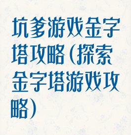 坑爹游戏金字塔攻略(探索金字塔游戏攻略)