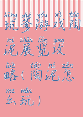 坑爹游戏陶泥展览攻略(陶泥怎么玩)