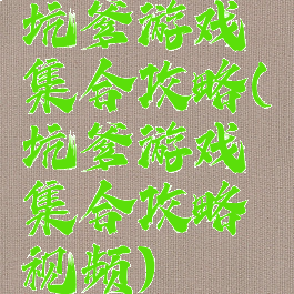 坑爹游戏集合攻略(坑爹游戏集合攻略视频)