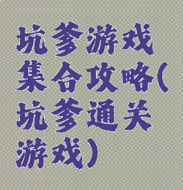 坑爹游戏集合攻略(坑爹通关游戏)