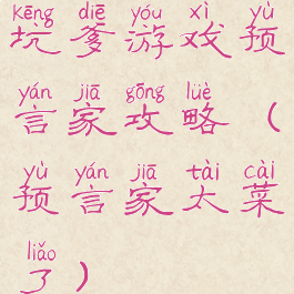 坑爹游戏预言家攻略(预言家太菜了)