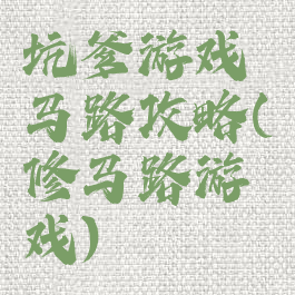 坑爹游戏马路攻略(修马路游戏)
