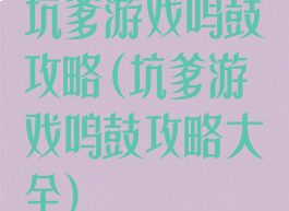 坑爹游戏鸣鼓攻略(坑爹游戏鸣鼓攻略大全)