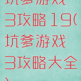 坑爹游戏3攻略19(坑爹游戏3攻略大全)