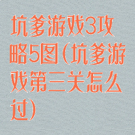 坑爹游戏3攻略5图(坑爹游戏第三关怎么过)