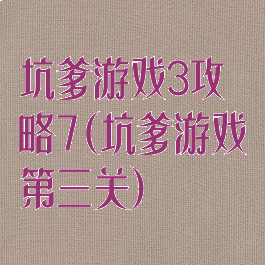 坑爹游戏3攻略7(坑爹游戏第三关)